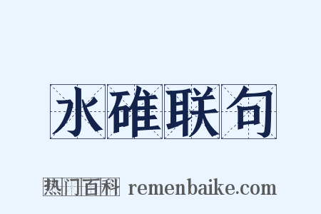 水碓联句是什么意思的图片